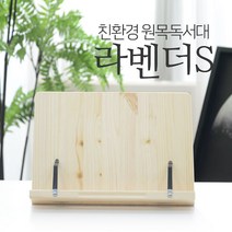 ♣}그랜드√몰:_에이스독서대 라벤더s 원목 독서대 바른자세 도우미/»æ위즈독서대#메딘코#에스메코, 배송GO ☞본품선택