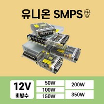 유니온 비방수 SMPS 12V LED컨버터 50W 100W 150W 200W 300W, 350W, 1개