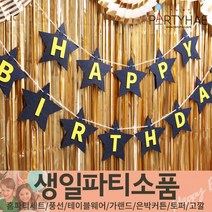 (주)파티해 생일파티 장식용품1 A-C - 홈파티세트 가랜드 은박커튼, B08_펠트스타생일가랜드-네이비