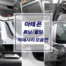 아테온 차량전용 실내외 알루미늄 인테리어 악세사리 용품 도어커버 도어스텝 도어캐치 도어몰딩 컵홀더 B필러 키케이스, 선택05_펠트 글로브박스커버
