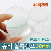 DIY 만들기 재료 유리 볼록렌즈 30mm 실험관찰 과학실험키트 과학실험용 초등학교과학 과학실험놀이 초등