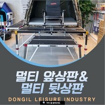 [호반낚시]동일 대좌대 멀티 앞상판 멀티 뒷상판, 뒷상판+높낮이 조절 브라켓 1조