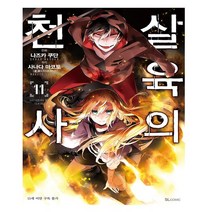살육의 천사 11 - SL Comic