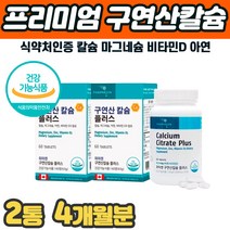 흡수잘되는 구연산칼슘 비타민D 마그네슘 아연 연골보조제 뼈에좋은영양제 임산부 수유부 추천 연골 고관절 조인트 인대 팔 다리 잇몸 뼈마디 부족 아픔 쑤실때 홈쇼핑 부모님 추천