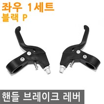 자전거 핸들 브레이크 레버 블랙 P 패드 브래이크 래버 V 선, 1개