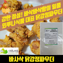 뫼루니식품 바사삭 닭강정파우더 5KG