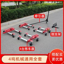 자동차 견인 휠 트레일러 바퀴 리프트 이동 운반카트, 44톤 기계범용+브래킷+트랙션랙