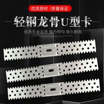 경량철골 Yishang 나무 사랑 가벼운 강철 용골 U 자형 카드 50 쌍 설치 클립 고정 지원 천장, 장착 클립 50개 100개