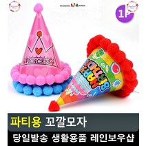 연말파티 생일파티 솜방울 꼬깔모자 생활소품 처녀파티 생활용품 문구용품