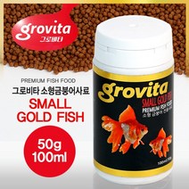 그로비타 소형 금붕어사료 (100ml)/고급사료/부상성