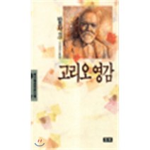 고리오 영감(청목정선세계문학 37), 청목사, 발자크
