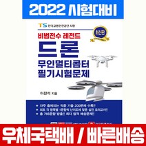 크라운출판사 2022 비법전수 레전드 드론 무인멀티콥터 필기시험문제 책 교재 이찬석