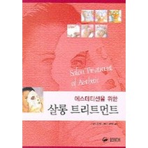 에스테티션을 위한 살롱 트리트먼트, 정담
