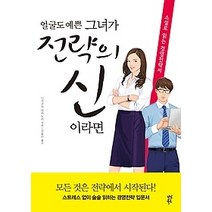 [개똥이네][중고-상] 얼굴도 예쁜 그녀가 전략의 신이라면