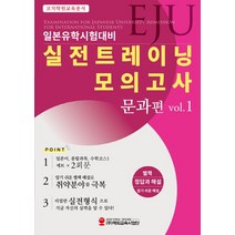 EJU일본유학시험대비 실전트레이닝 모의고사 문과편 Vol 1, 해외교육사업단, EJU일본유학시험대비 실전트레이닝 모의고사 문과편 .., 코치학원(저),해외교육사업단