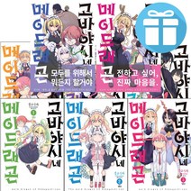 판타지 웹툰 만화 고바야시네 메이드래곤 1- 8 (책갈피볼펜 제공), 고바야시네 메이드래곤 7(볼펜증정)