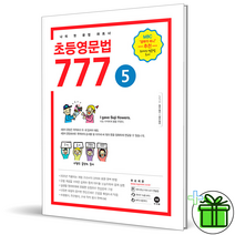 (GIFT) 초등 영문법 777 5권 마더텅 초등 영어