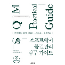 소프트웨어 품질관리 실무 가이드