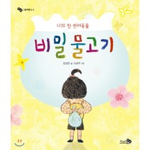 나의 첫 반려동물 비밀 물고기, 김성은 글/안은진 그림, 천개의바람