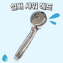 실버 샤워 헤드 수전 수도 화장실 욕실 샤워실 욕조 샤워기 샤워헤드 은색 기본형, 1개