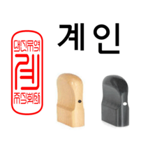 선인당 도장 법인도장 사각직인 계인 인주사용, 12.회양목(15x35mm)+계인5(한글)