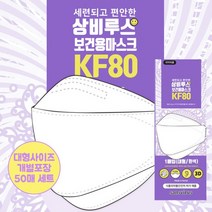 상비루스 KF80 마스크 화이트 대형 사이즈 개별포장 50매 세트 / 숨쉬기 편한 귀당김 없는 식약처 허가 마스크