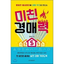 평범한 월급쟁이를 경매 부자로 만드는 미친 경매력, 한국경제신문i, 홍창현 저