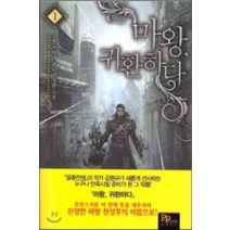 /상태중급/(중고)마왕귀환하다(1~12완) 김형규/현대판타지/판타지소설/