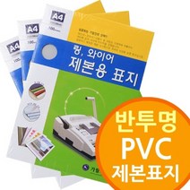 신나라-닷컴_반투명 PVC 제본표지 와이어 제본링 링기 기소모품 플라스틱 제본기 사무기기 비닐_ tlsskfk, 신나라_닷컴-옵션_A3 200mic100매