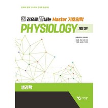 한 권으로 끝내는 Master 기초의학: 생리학, 예당북스