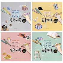 자꾸 쓰고싶은 손글씨북4개 연습 예쁜 글씨쓰기 캘리그 라피 그라피북 단체 선물 판촉물, 자꾸자꾸 쓰고싶은 손글씨북(3000원X4개)