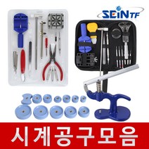 세인티에프 시계수리공구 뚜껑 클램프 시계줄 교체 배터리, 선택03. 시계수리공구세트 (최고급형)