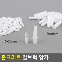 석고보드 콘크리트 못 박기 칼브럭 칼블럭 앙카