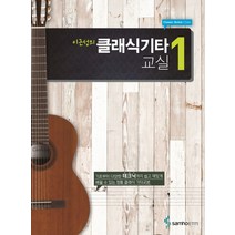 이근성의 클래식기타교실. 1, 삼호ETM, 이근성 저
