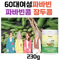 60대 파바빈콩씨앗 파마빈 콩 잠두 누에콩 단백질 원물 바비빈 분말 파우더 30대40대50대70대 여자 남자 직장인