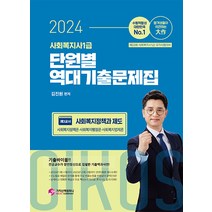 2024 사회복지사 1급 단원별 역대기출문제집 3교시 사회복지정책과 제도 김진원 가치산책