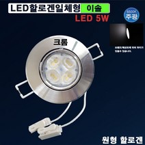 이솔 LED할로겐일체형 3인치5W(크롬-주광색) 할로겐매입등 안정기내장형