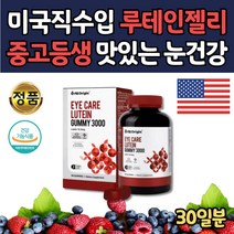 미국직수입 씹어먹는 키즈 청소년 아이루테인 젤리 90꾸미 달콤한 맛있는 물없이 새콤달콤 아이 아이들 중고생 중학생 초등학생 어린이 성장기 아동 루데인 마리골드꽃 추출물 베리