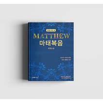 박경호 헬라어 번역성경 마태복음, 히브리어 헬라어 번역 출판사