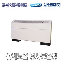 신우공조 SFC-20FT 상치노출 경사토출형 FCU 휀코일유니트 팬코일유니트 펜코일유니트