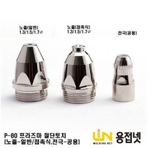 플라즈마 절단토치(P-80) 노즐 및 전극, 접촉식 1.3파이