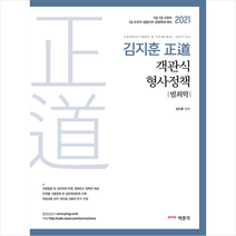 박문각 2021 김지훈 정도 객관식 형사정책 +미니수첩제공