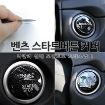 [카카고] 벤츠 스타트버튼 커버 몰딩 간편튜닝 실내드레스업 시동버튼 엠블럼 카본색상 AMG 월계수 간편장착 스타트버튼 튜닝 스타트커버 엠블럼, 06.BRABUS