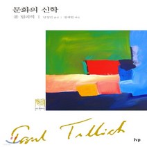 새책-스테이책터 [문화의 신학]-폴 틸리히 외 지음, 문화의 신학