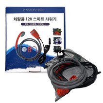 2세대 더욱 강력해진 12v 오토샤워기 야외 노지 캠핑 샤워기 차량 시거잭 사용, new2.0오토샤워기