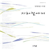 나남출판 새책-스테이책터 [지하철에서] -임병걸 시집-나남시선 79-나남출판-임병걸 지음-한국시-20101201 출간-판형 122x, 지하철에서