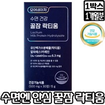 수면건강 락티움 꿀잠 락티움 30정 수면질 불면증 수면장애 개선 한알로 높이는 수면케어 1일 최대섭취량 함유! 미국FDA 등재된 안전원료 상세페이지 참조, 1박스, 꿀잠락티움 30정