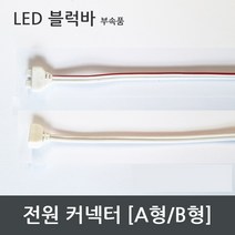 LED 바 부자재 / 커넥터 브라켓 커버 간편조립, 전원 커넥터 A형 2000mm