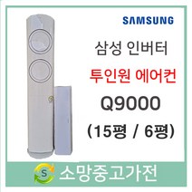 삼성 스마트 Q9000 인버터 투인원에어컨 15평 6평 판매설치 서울 인천 부천 일산 파주