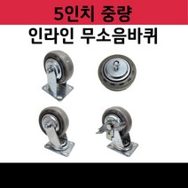 동그라미캐스터 조용한바퀴 5인치 4150 중량대차바퀴 무소음 인라인바퀴 DM, 5인치중량회전B/K
